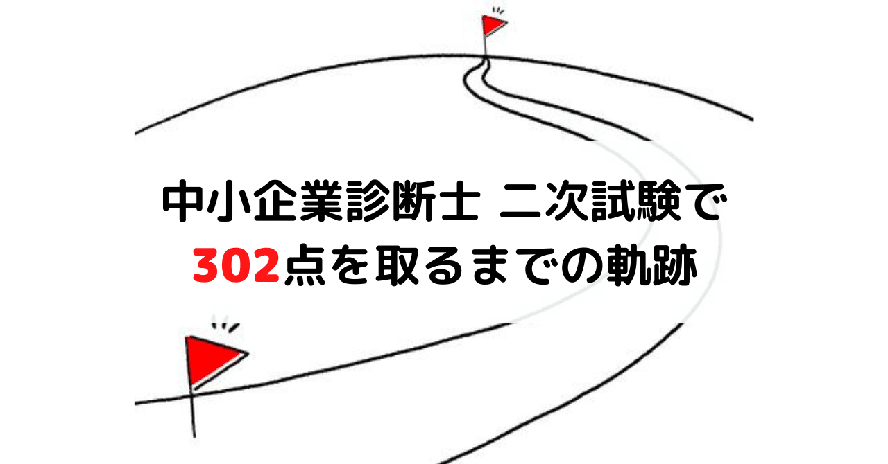 中小企業診断士 二次試験で302点を取るまでの軌跡｜ゆうきち