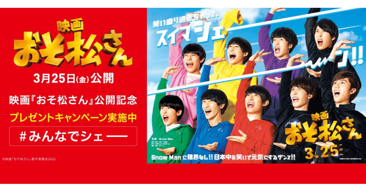 TikTok 、3月25日公開の映画『おそ松さん』とコラボし、ハッシュタグ