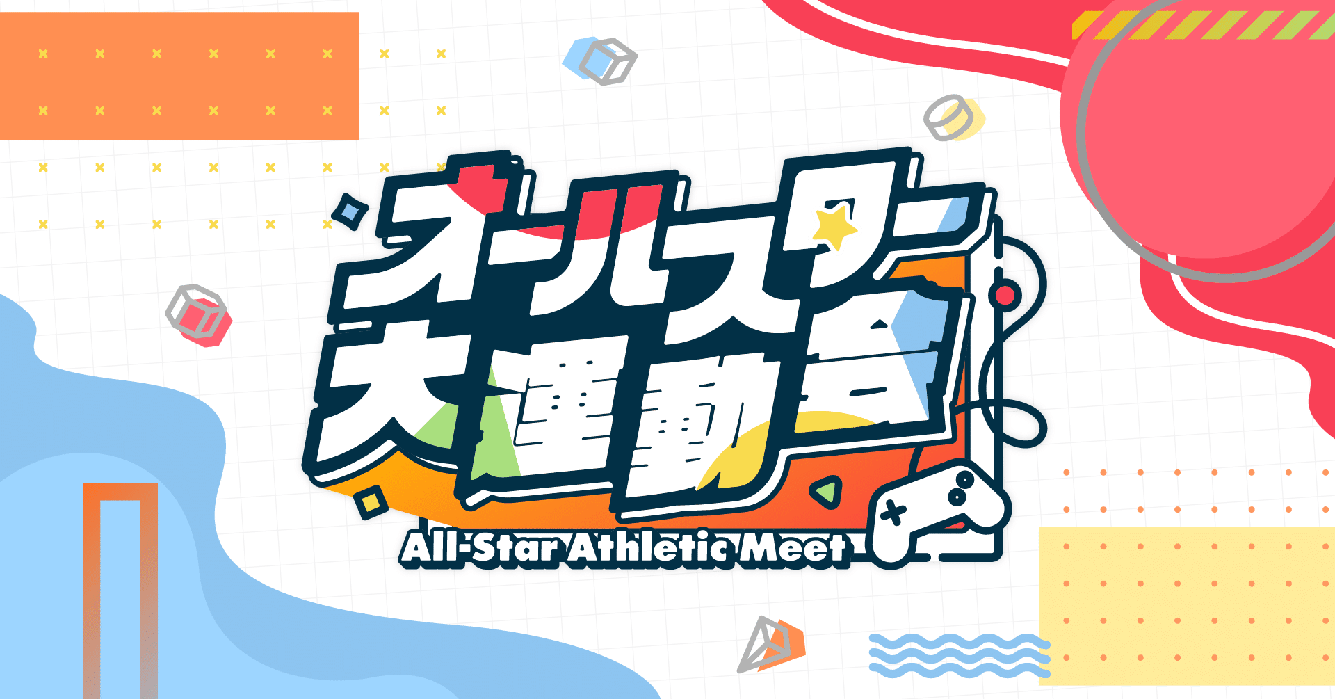 3/26(土)開催「オールスター大運動会 〜All-Star Athletic Meet