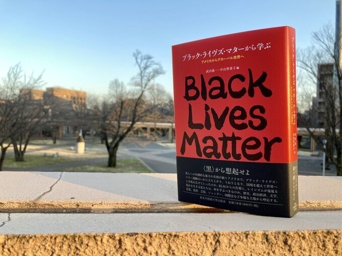 ためし読み］『ブラック・ライヴズ・マターから学ぶ アメリカから