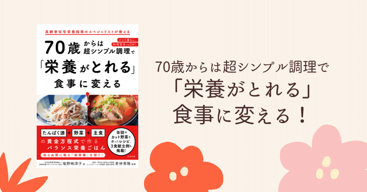 期間限定 まえがき 1章無料公開 70歳からは超シンプル調理で 栄養がとれる 食事に変える 塩野﨑淳子著 若林秀隆監 総合出版 すばる舎 公式 Note 期間限定 まえがき 1章無料公開 70歳からは超シンプル調理で 栄養がとれる 食事に変える 塩野﨑淳子著 若林秀隆監 総合出版 すばる舎 公式 Note