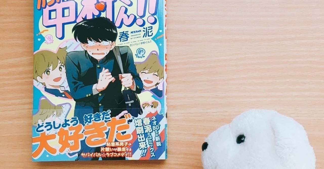 はなまめと本 ガンバレ 中村くん 春泥 はなまめとヨシコンヌ Note