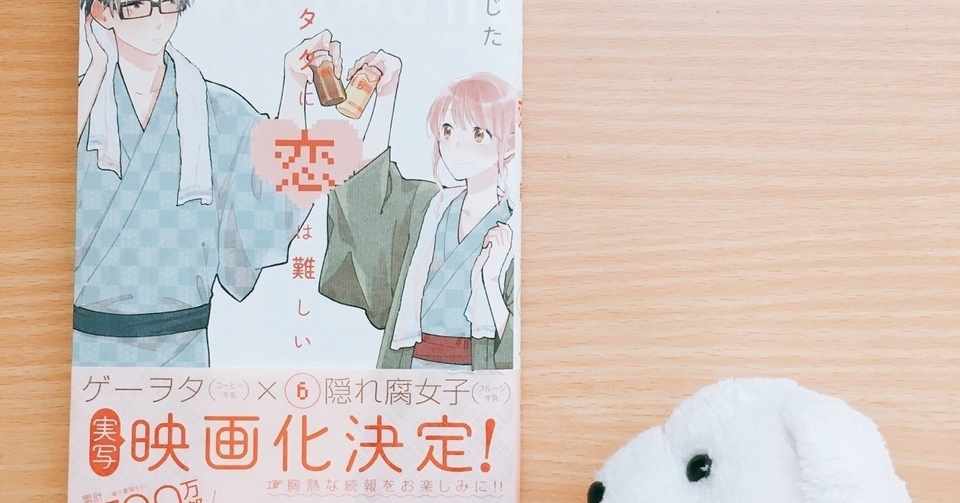 はなまめと本 ヲタクに恋は難しい 6巻 ふじた はなまめとわし 旅するふたり Note