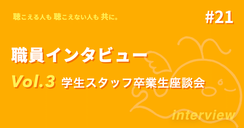 #21 【NPO法人にいまーる】 職員インタビュー vol.3｜卒業生座談会