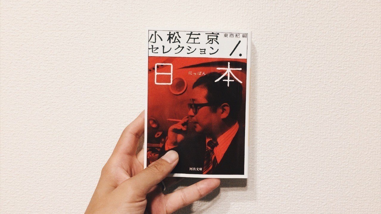 8月15日の小松左京 小松左京セレクション 編 東浩紀 戦争はなかった を読んで かた Note 8月15日の小松左京 小松左京セレクション 編 東浩紀 戦争はなかった を読んで かた Note