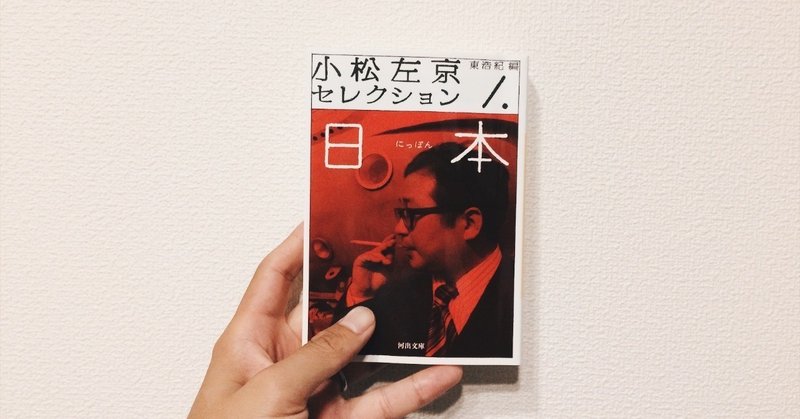 ８月１５日の小松左京 小松左京セレクション 編 東浩紀 戦争はなかった を読んで かた Note