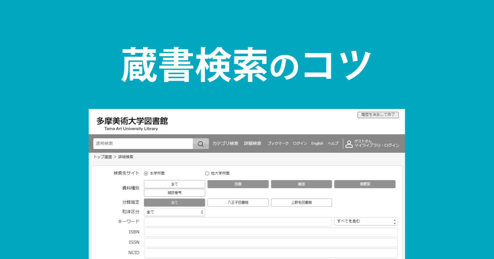 蔵書検索のコツ｜多摩美術大学図書館