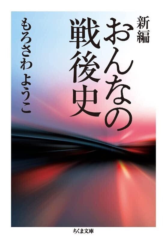 もろさわ ようこ (著), 河原 千春 (編集)『新編 おんなの戦後史』