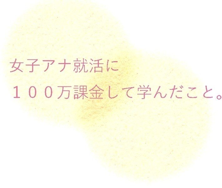 女子アナ就活に１００万課金した話 いかやき Note