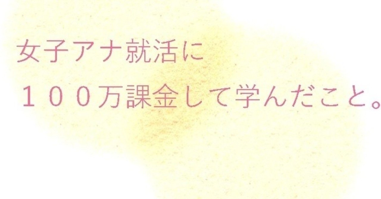 女子アナ就活に１００万課金した話 いかやき Note