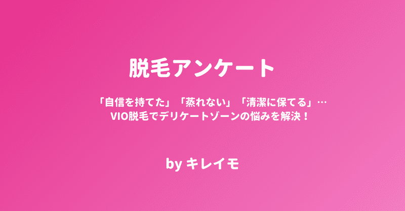 「自信を持てた」「蒸れない」「清潔に保てる」…VIO脱毛でデリケートゾーンの悩みを解決！