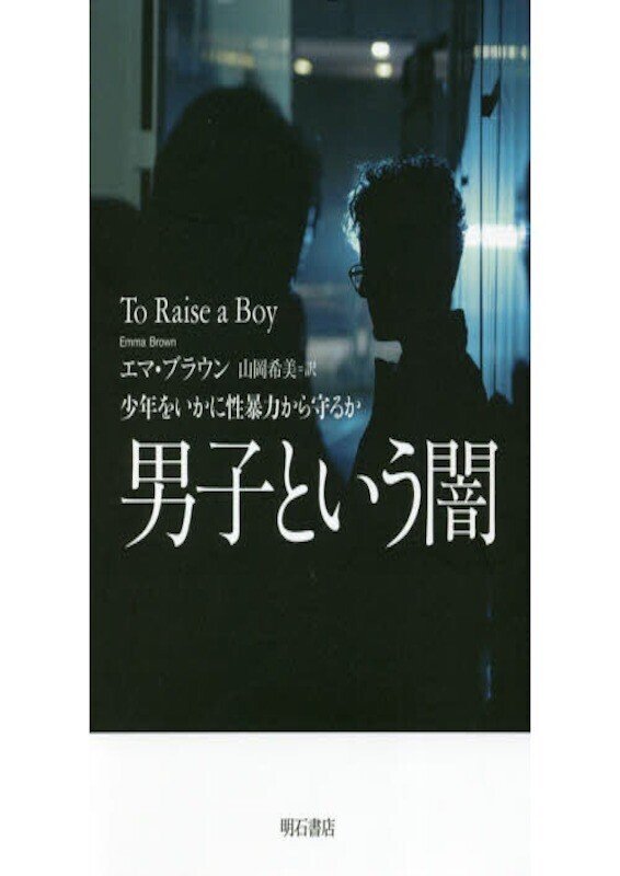 エマ・ブラウン『男子という闇――少年をいかに性暴力から守るか』