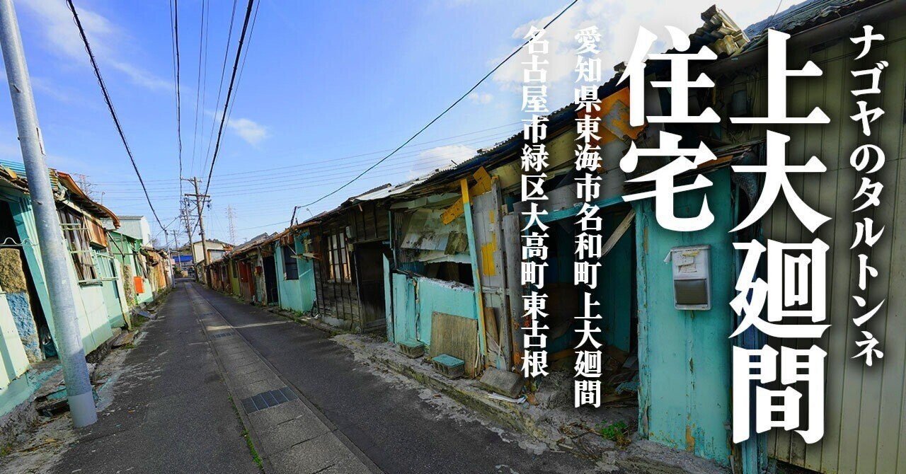 ナゴヤのタルトンネ 東海市と名古屋市緑区に跨る謎のバラック村 上大廻間住宅 を訪ねる 逢阪 Note