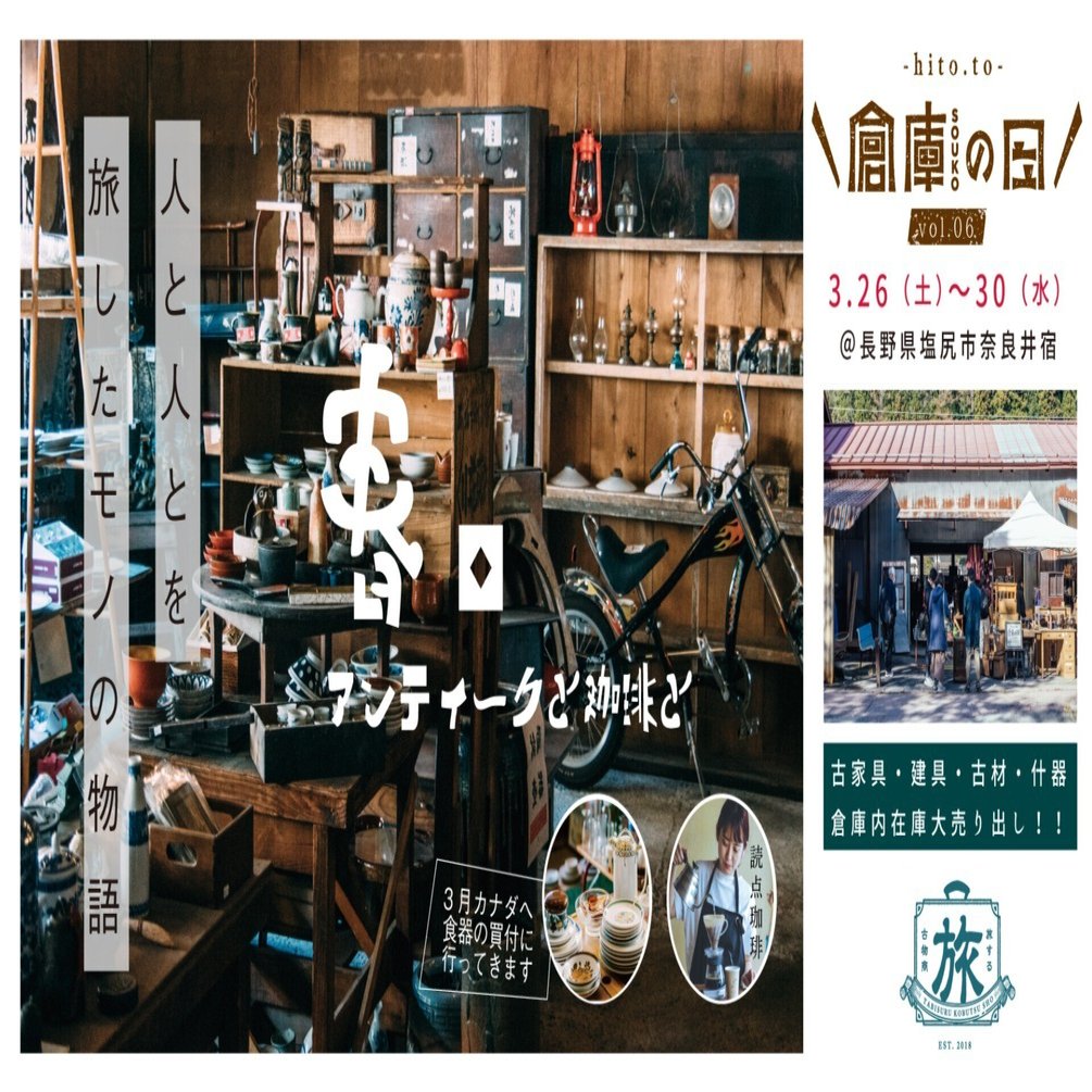2022年3月26(土)から5日間】＠奈良井宿 hito.to＼倉庫の日／vol.06‖春。アンティークと珈琲と。｜のりしお（乗り出せ！ 塩尻 関係人口ポータル）
