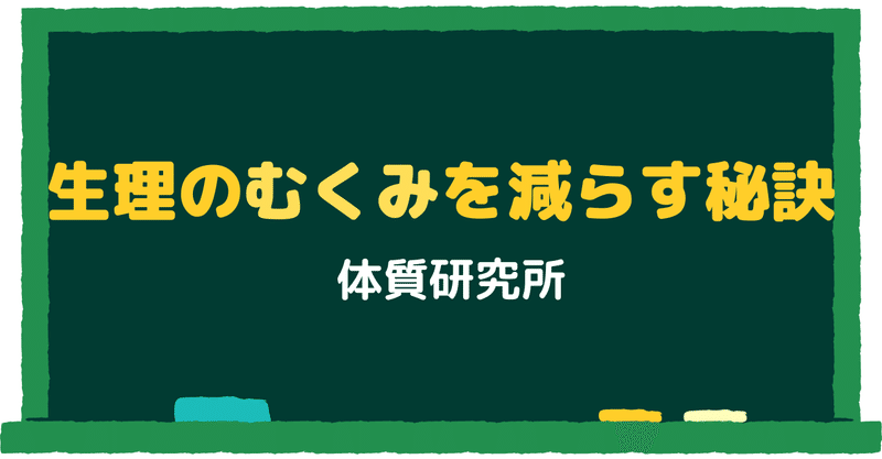 生理のむくみを減らす秘訣