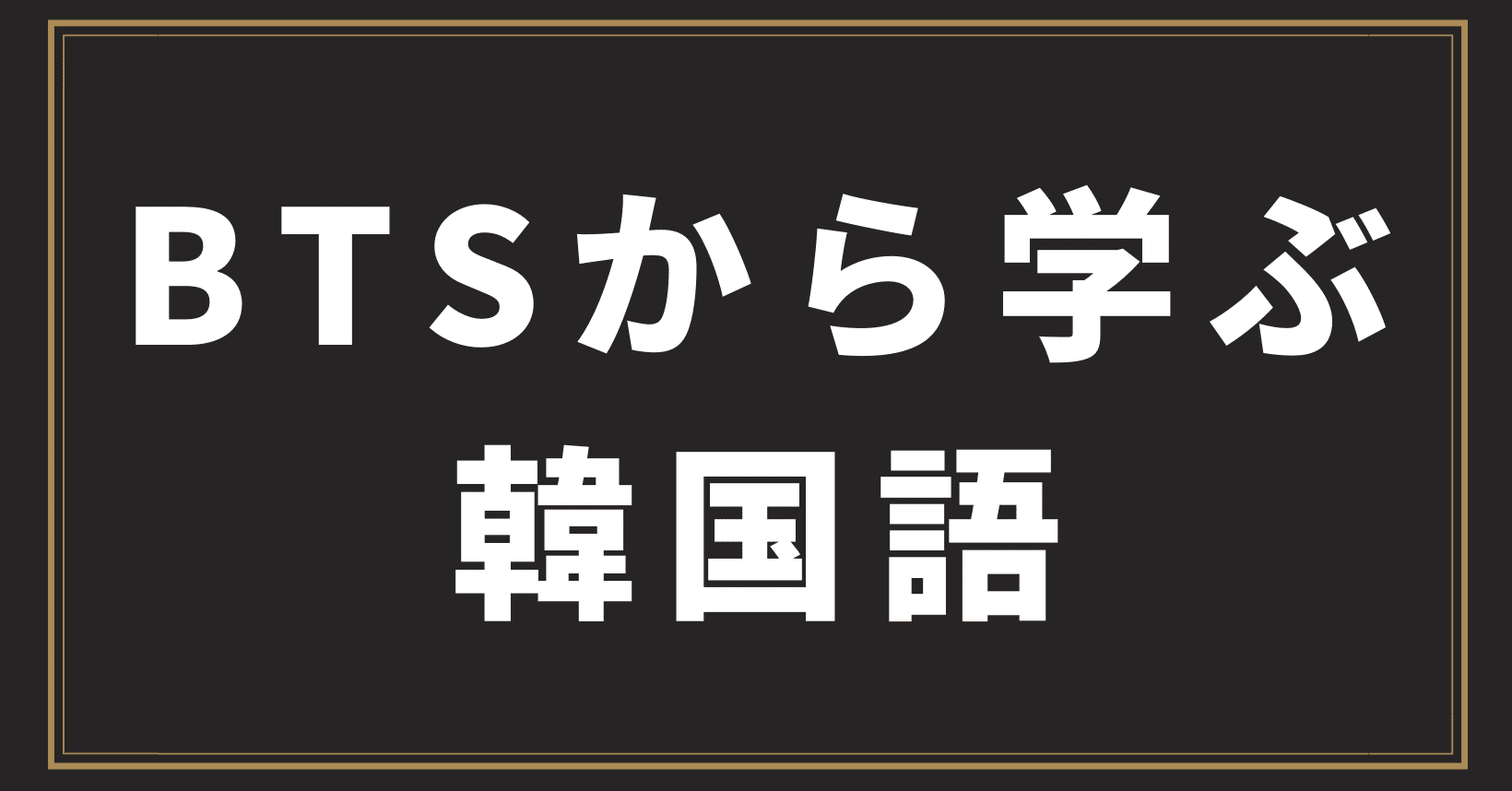 Bts I Need U から学ぶ韓国語 歌詞カナ 和訳 シズ Note Bts I Need U から学ぶ韓国語 歌詞カナ 和訳 シズ Note