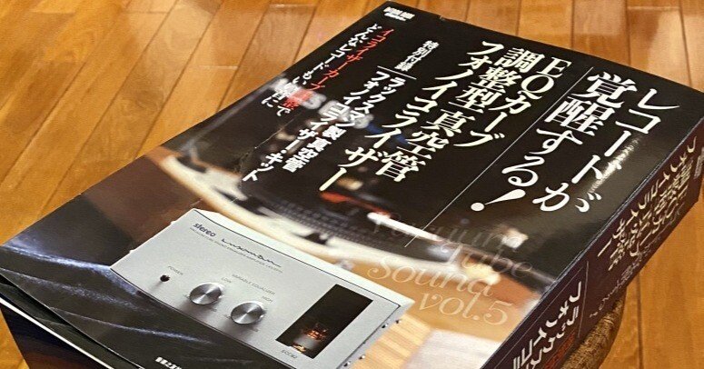 アーカイヴ】第283回／ムック付録のフォノイコライザーがずんずん出世
