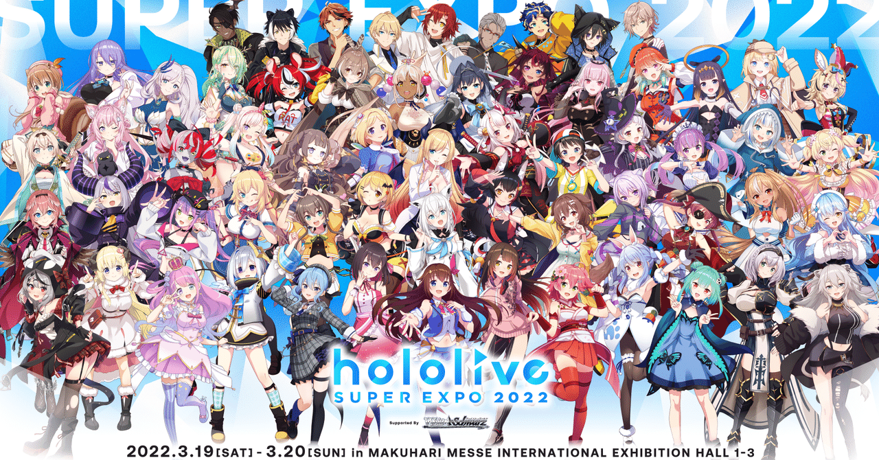 hololive SUPER EXPO 2022の色々を雑にまとめたり感想を書いたり