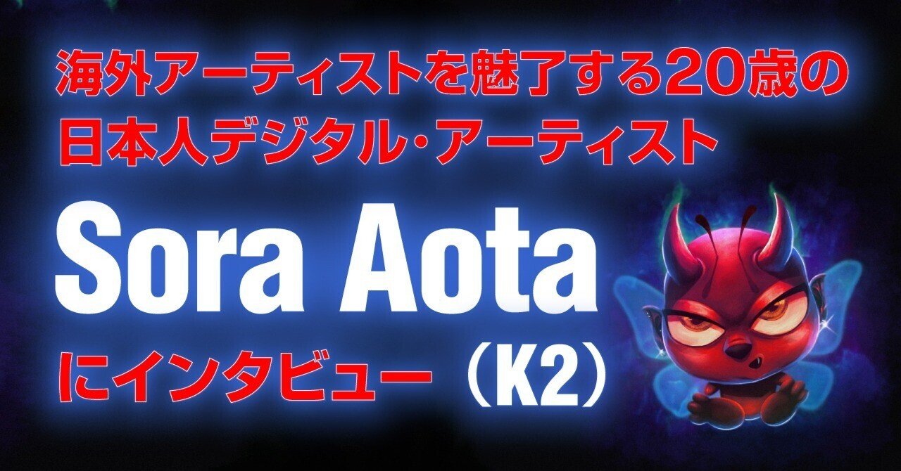 海外からオファー殺到！海外アーティストを魅了する20歳の日本人デジタル・アーティスト、Sora Aota(K2)に