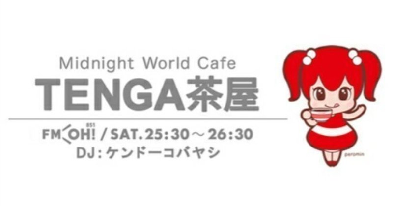 2018年8月11日放送 FMOH！  ｢Midnight World Cafe TENGA茶屋｣の感想文