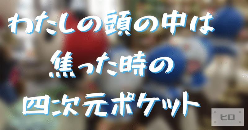 わたしの頭の中は焦った時の四次元ポケット