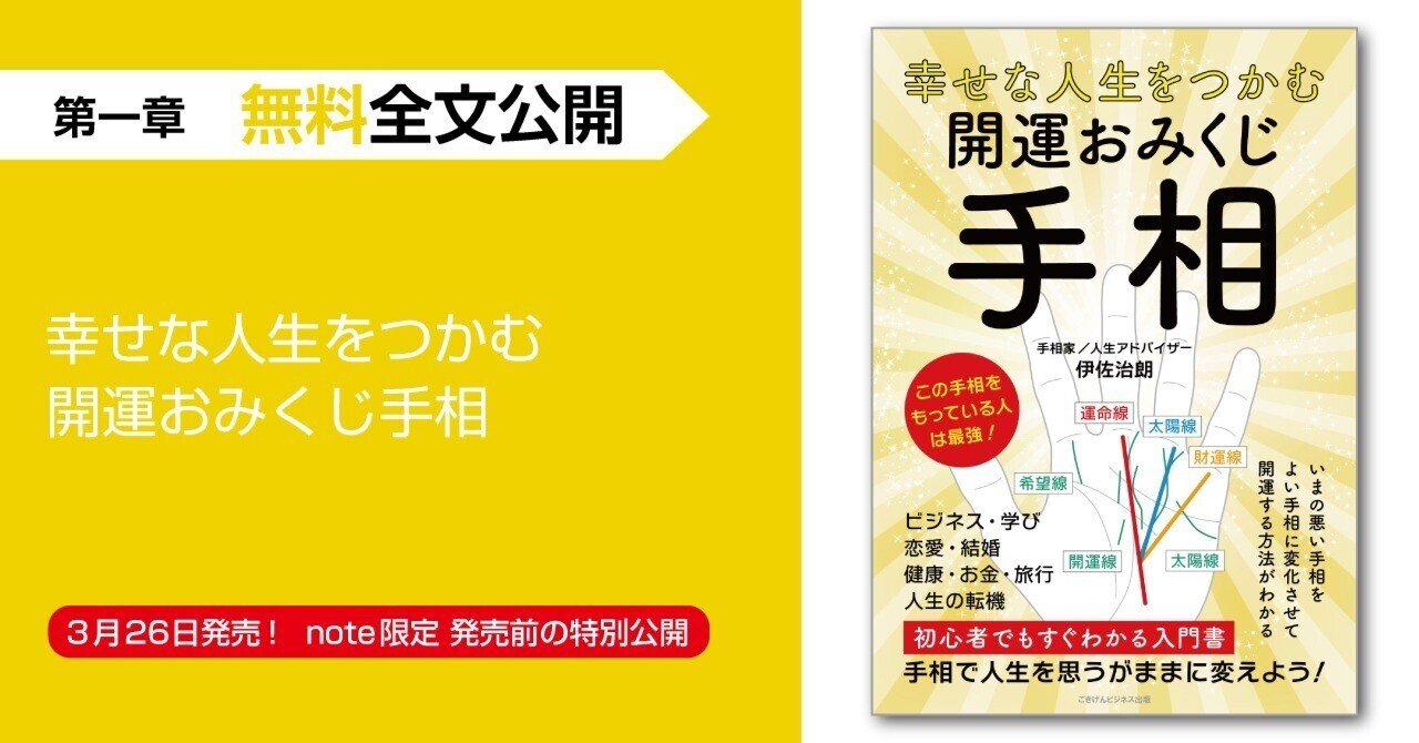幸せな人生をつかむ 開運おみくじ手相』第一章・無料全文公開
