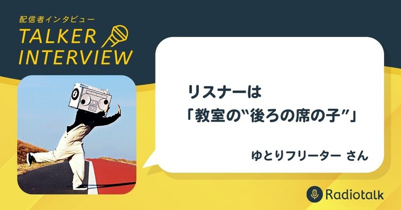 リスナーは「教室の“後ろの席の子”」【配信者インタビュー：ゆとりフリーターさん】