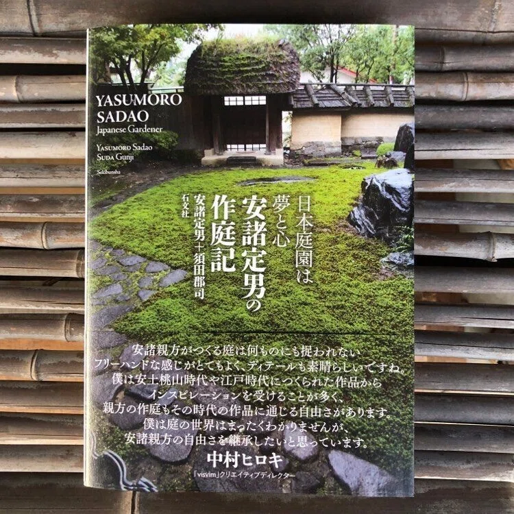 新刊『安諸定男の作庭記』（石文社）｜gunji