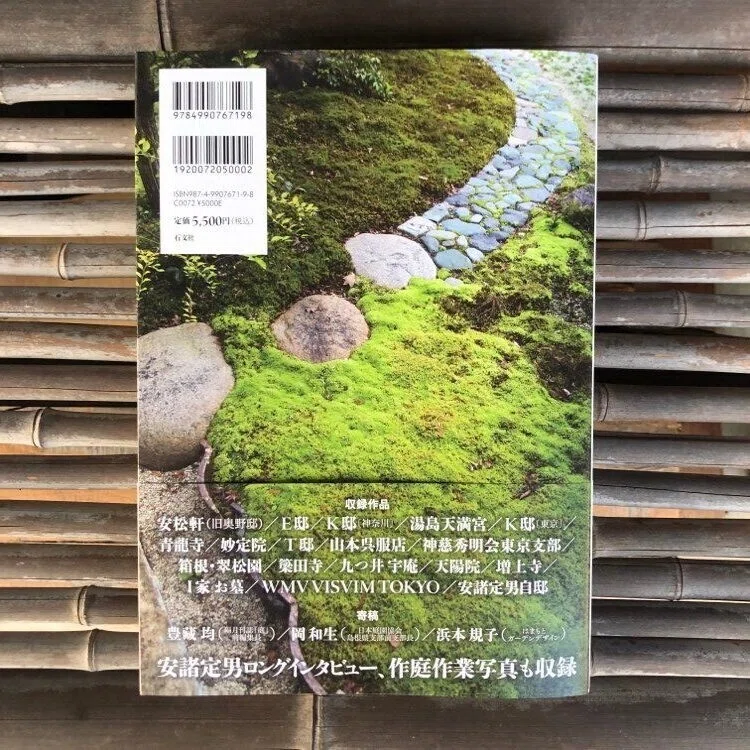 新刊『安諸定男の作庭記』（石文社）｜gunji