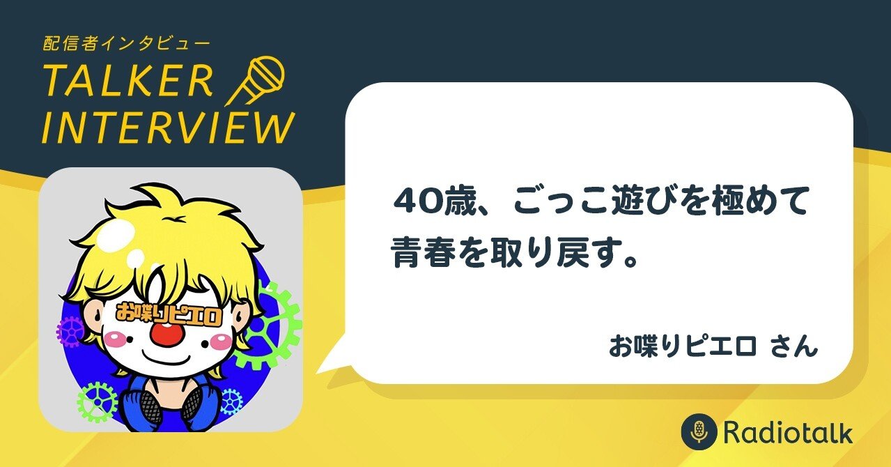 40歳 ごっこ遊びを極めて青春を取り戻す お喋りピエロさんインタビュー Radiotalk公式 Note 40歳 ごっこ遊びを極めて青春を取り戻す お喋りピエロさんインタビュー Radiotalk公式 Note