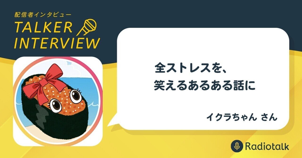 全ストレスを 笑えるあるある話に イクラちゃんインタビュー Radiotalk公式 Note