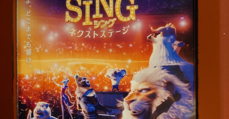 『SING/シング: ネクストステージ』見た直後の雑記