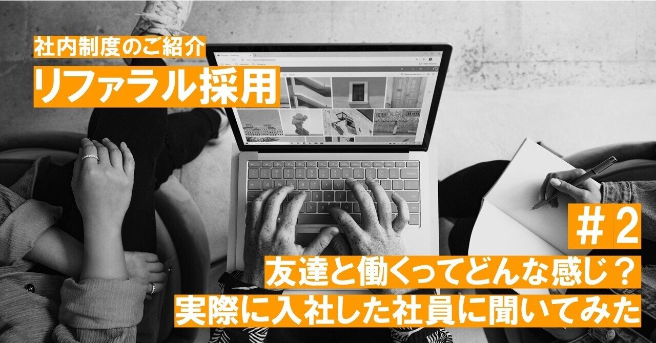 友達と働くってどんな感じ 実際に入社した社員に聞いてみた 株式会社リペア Note