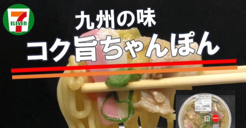 【本日発売！460kcal】九州フェア２週目！長崎のちゃんぽんは「野菜タンメン」や「ちゃんぽんスープ」の開発が活かされた逸品！！