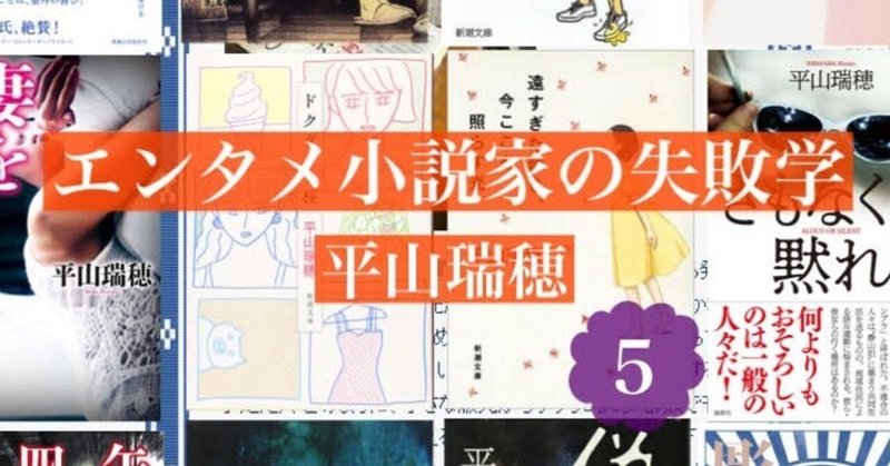 「なぜこの本が一〇〇万部も売れるのか」――エンタメ小説家の失敗学５　by平山瑞穂