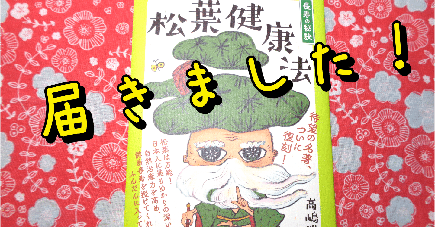 松葉健康法 | 高嶋 雄三郎 |本 | 通販 | Amazon