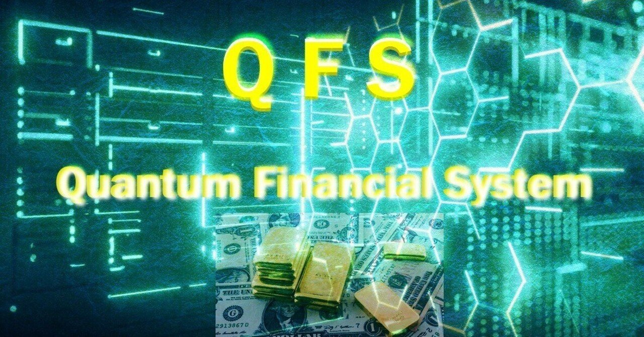 アカシックレコード：金本位制の復活とＱＦＳ（量子金融システム）①｜玉川 準陽 （たまがわ じゅんや）