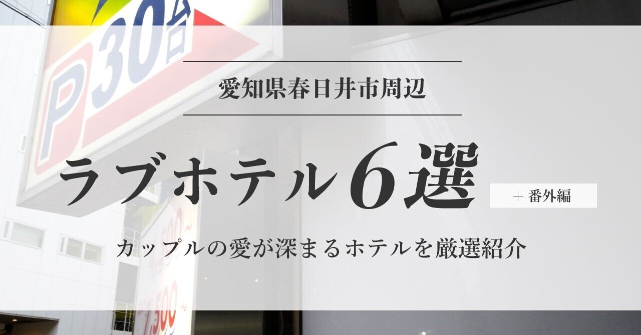 愛知県春日井市周辺のデートにおすすめラブホテル6選 番外編 カップルの愛が深まるホテルを厳選紹介 デートの達人 Note