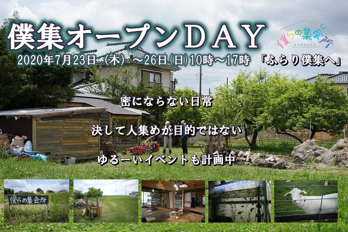 僕集オープンDAY