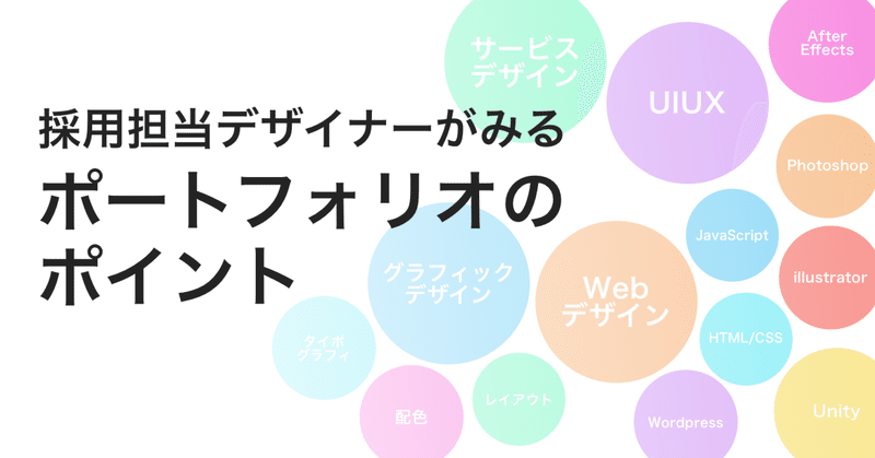 採用担当デザイナーがみる！ポートフォリオのポイント