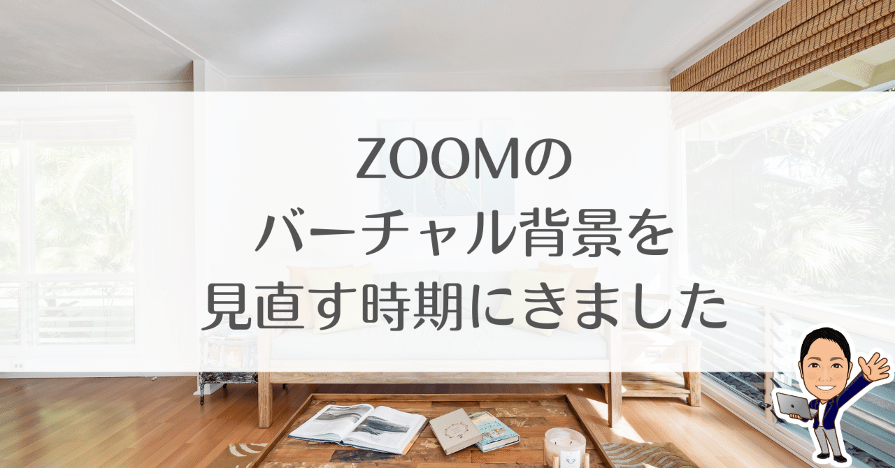 Zoomのバーチャル背景を見直す時期にきました 人気オンライン講座の作り方 お悩み解決 ワタナベツヨシ Note
