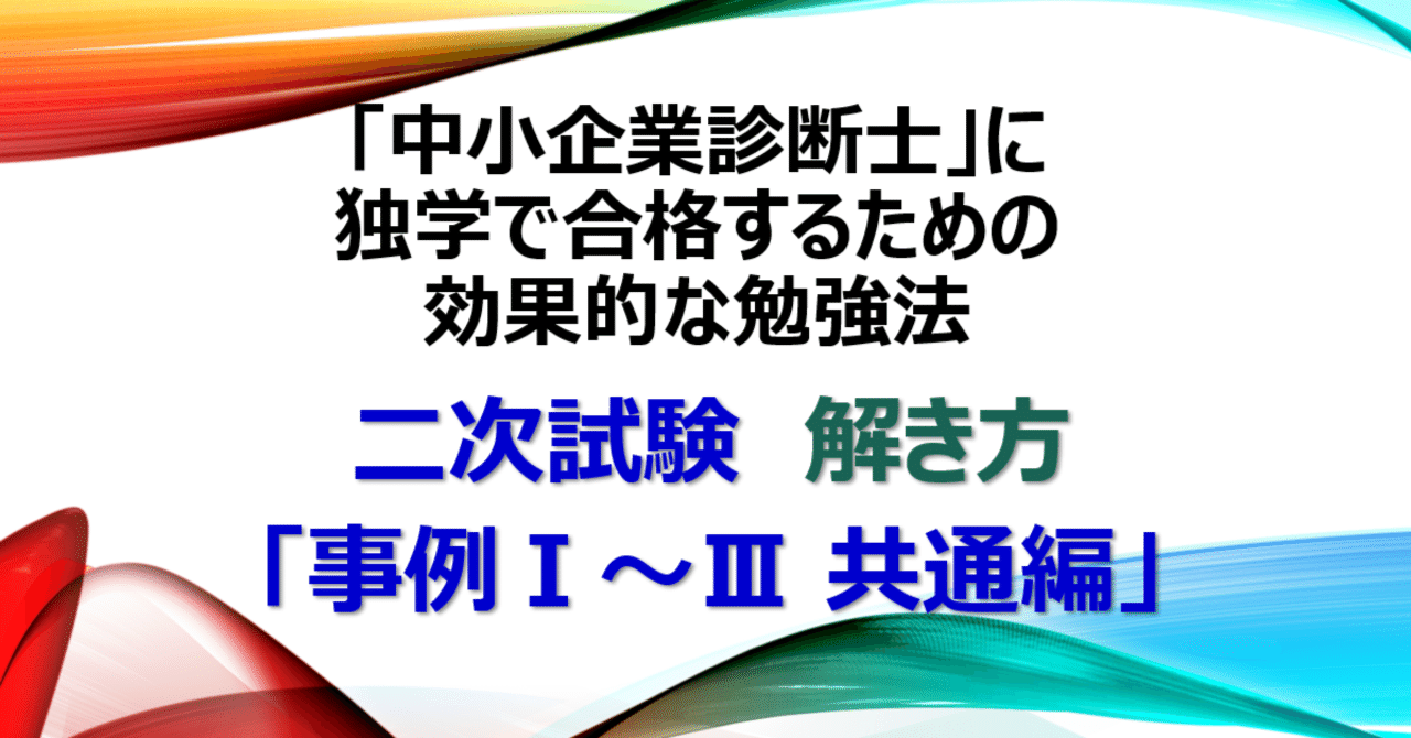 資格】二次試験 解き方「事例Ⅰ～Ⅲ 共通編」中小企業診断士に独学で