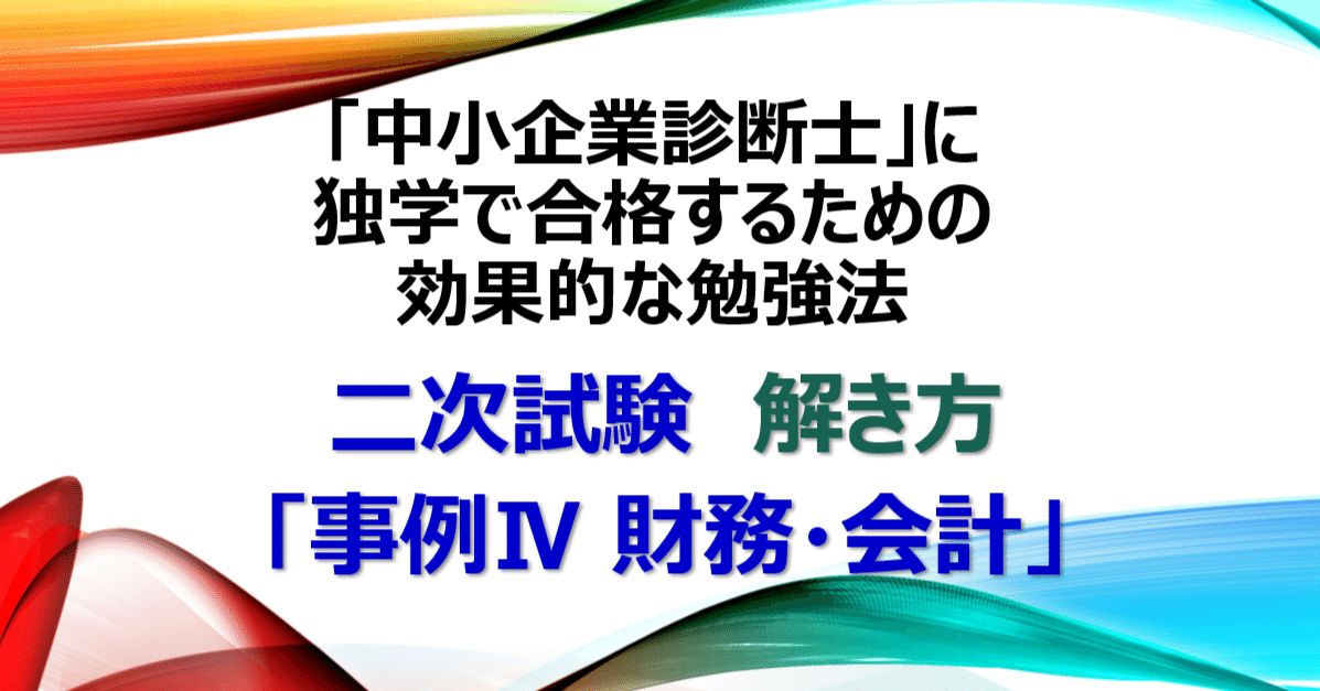 資格】二次試験 解き方「事例Ⅳ 財務・会計」中小企業診断士に独学で