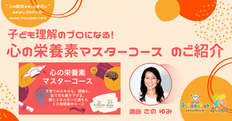 ”子ども理解”のプロになる！ 【心の栄養素マスターコース】 のご紹介