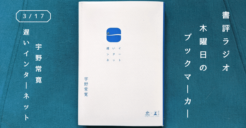 宇野常寛『遅いインターネット』(書評ラジオ「竹村りゑの木曜日のブックマーカー」３月17日放送分)