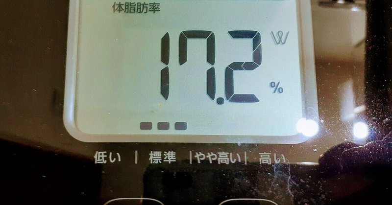 体脂肪率減への挑戦242日目。7つの法則を実践開始51日。17%台で安定してます。