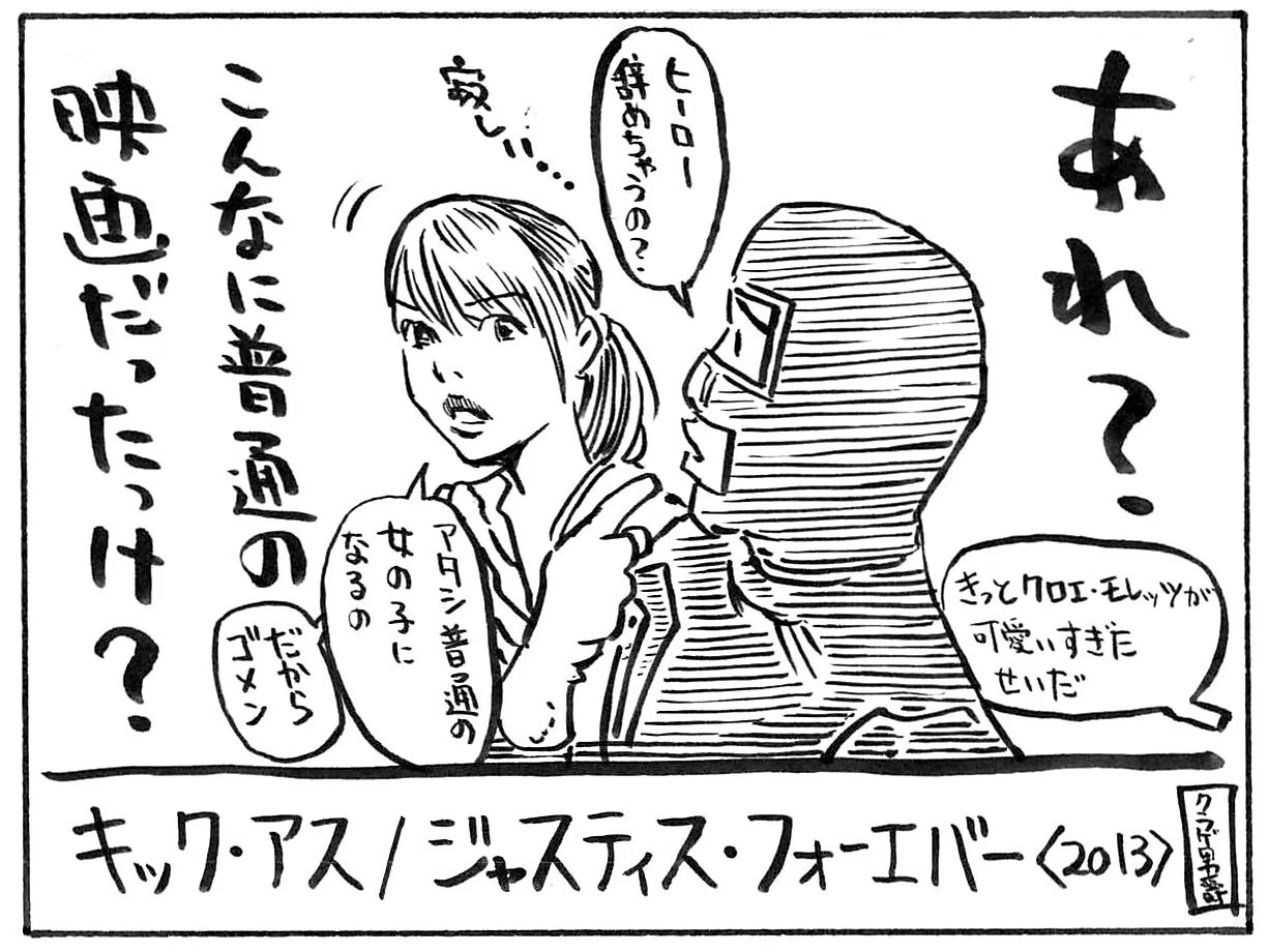 キック アス ジャスティス フォーエバー 13 キクラゲ校長 ちくわ どんぐり Note