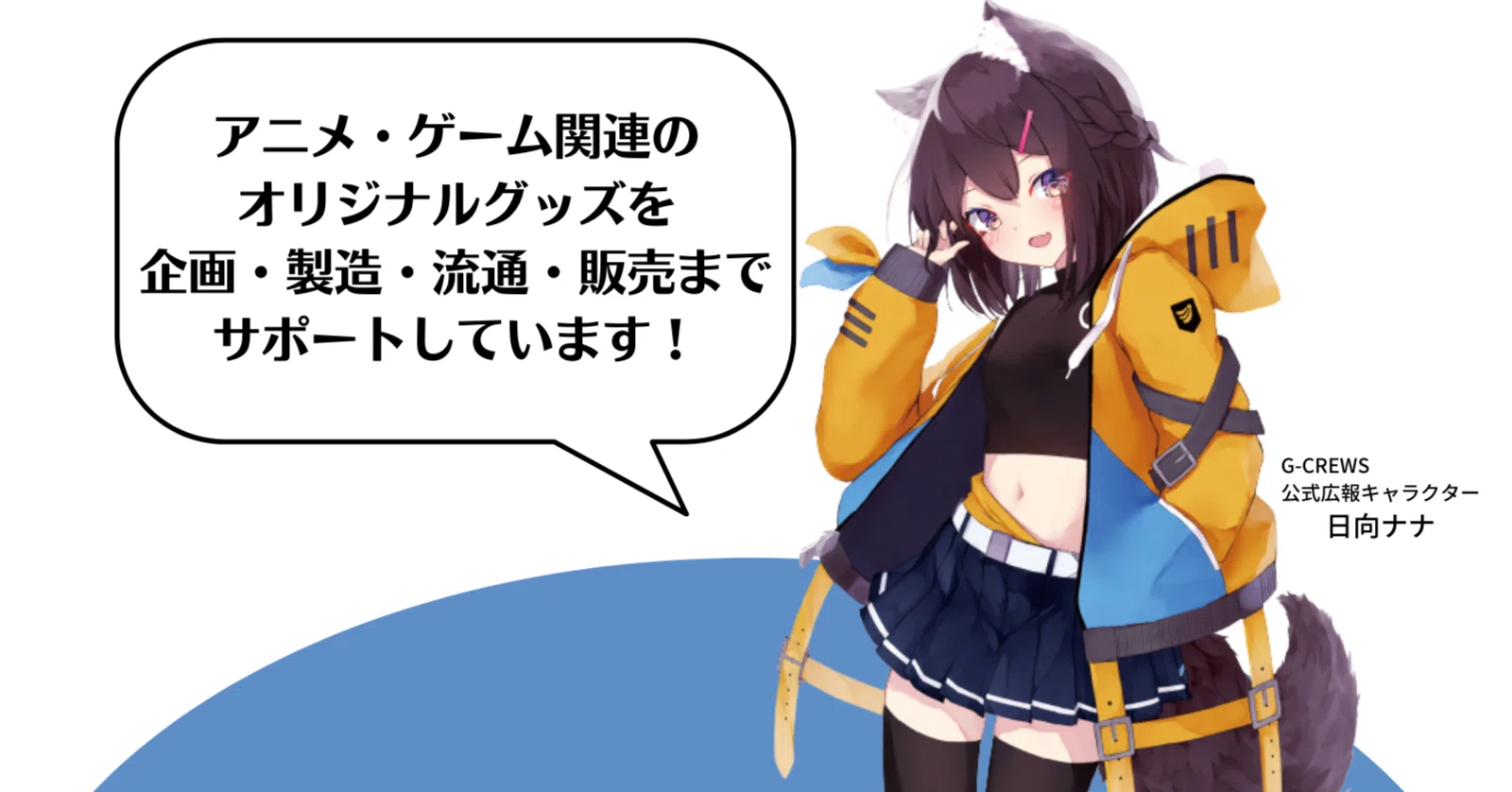 アニメ・ゲーム関連に強い！”オリジナルグッズ制作サポート会社「G