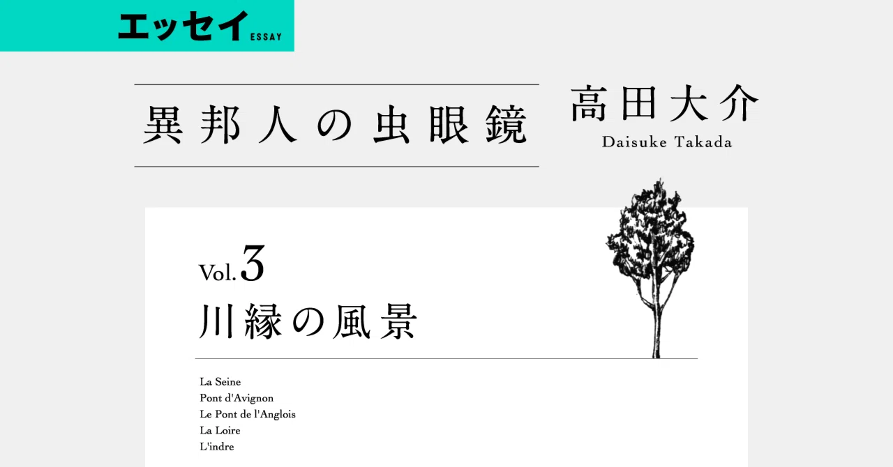 高田大介 異邦人の虫眼鏡 Vol 3 川縁の風景 Web別冊文藝春秋 高田大介 異邦人の虫眼鏡 Vol 3 川縁の風景 Web別冊文藝春秋