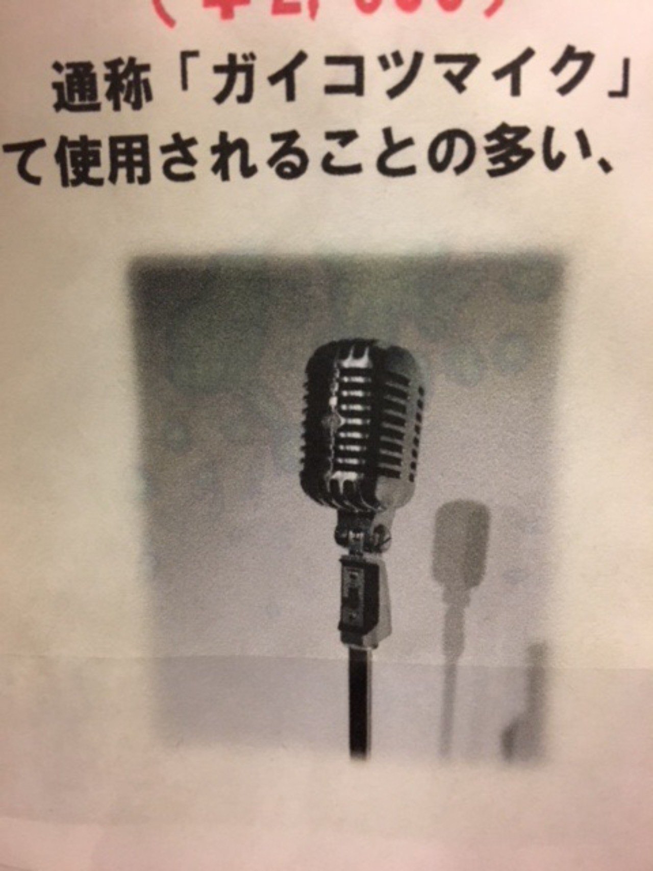 通称ガイコツマイク 男性ブランコ平井まさあき Note